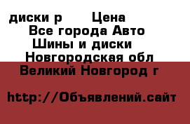 диски р 15 › Цена ­ 4 000 - Все города Авто » Шины и диски   . Новгородская обл.,Великий Новгород г.